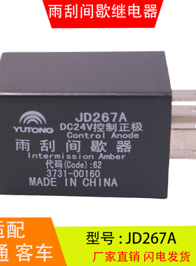 JD267A适配于宇通客车安凯金龙 雨刮间歇继电器控制器3731-00160