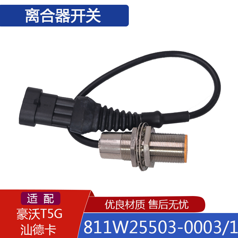 离合器开关811W25503-0003-1