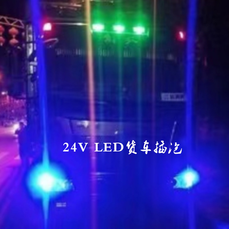 适配杰狮24V示宽灯爆闪七彩T10插泡新金刚外顶灯LED改装通用配件