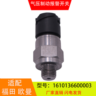 EST气压制动报警开关刹车灯开关 1610136600003适配于福田欧曼GTL