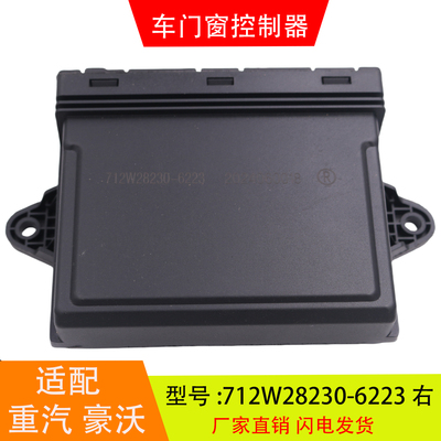 适配于712W28230-6223-6221重汽豪沃T5G汕德卡车门窗控制器中控锁