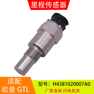 适配于 戴勒姆福田欧曼GTL ETX 里程表车速传感器 H4381020007A0