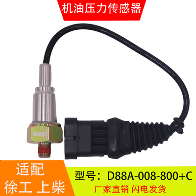 D88A-008-800+C适配于福田欧曼徐工上柴发动机电子机油压力传感器