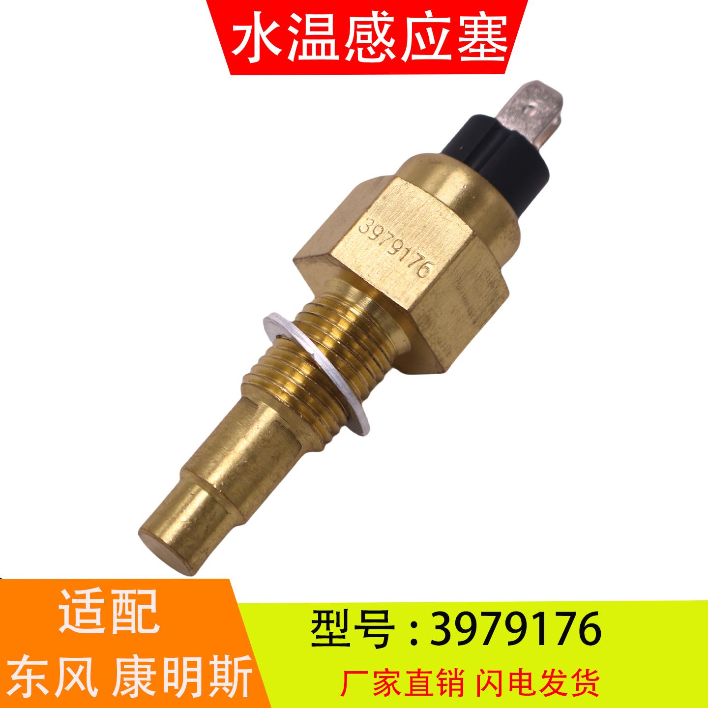 适配于3979176 福田东风天龙天锦康明斯发动机 水温感应塞传感器