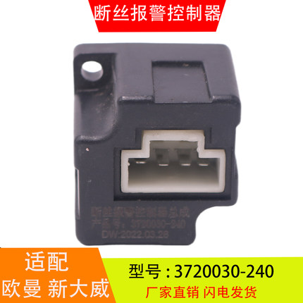 3720030-240 适配于欧曼新大威奥威四大车 断丝报警控制器继电器