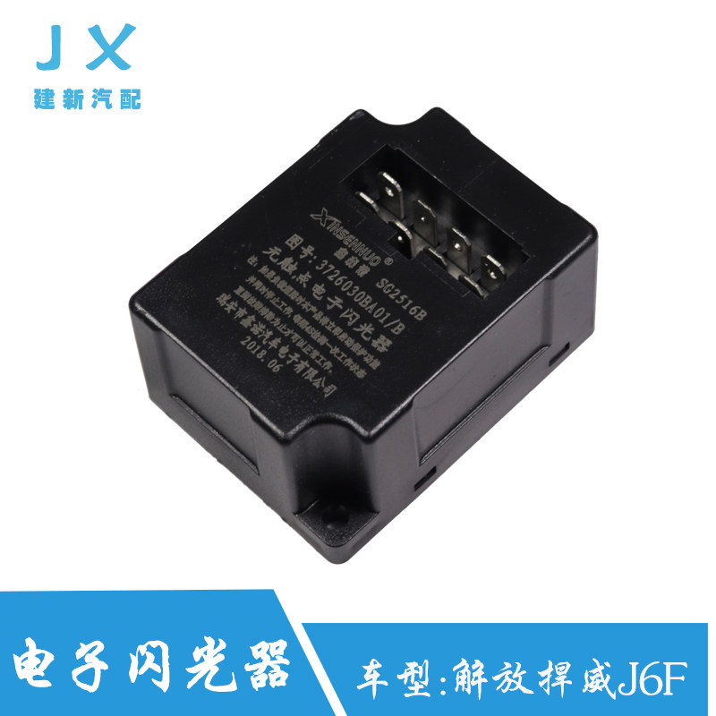 适用于青岛解放天v虎v捍威j6f奥威新款j6电子闪光器3726030ba01/b