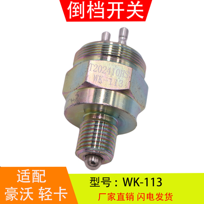 WK-113适配于豪沃轻卡统帅