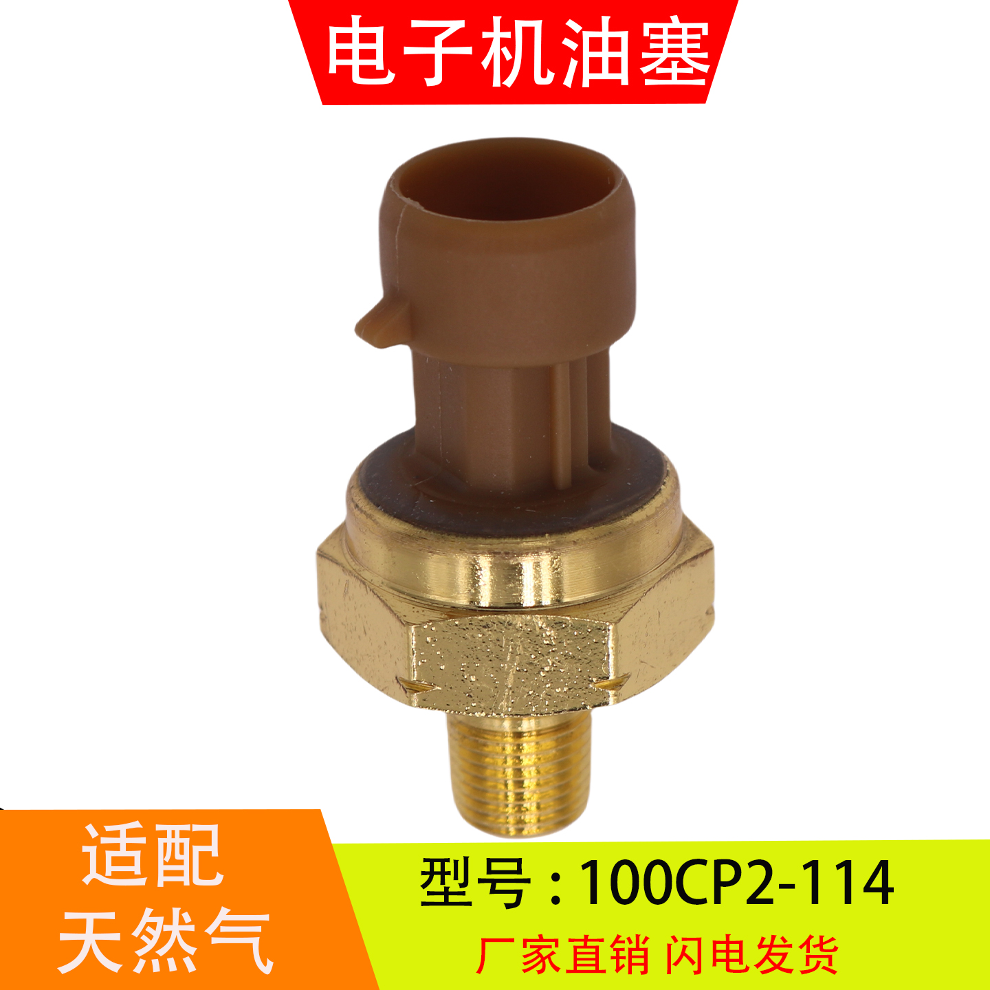 100CP2-114适配于天然气船用发动机 电子式机油压力传感器感应塞
