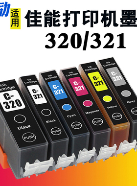 熙励 适用佳能IP3600 IP4600 IP4700 MX860 MX870 MP540 MP560 MP620 MP630 MP640 MP980打印机墨水盒BCI-320