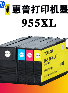 熙励 适用惠普955XL HP955大容量墨盒7720 7730 7740 8210 8216 8710 8720 8725 8730 8740打印机墨水盒