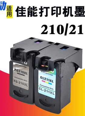 适合佳能MX320 MX330  MP480 MP490 MP230 MP250 MP270 MP280 MX360 MX410 MX420打印机墨盒PG-210 CL-211