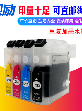 熙励 适用兄弟MFC-J480DW J680DW J5720DW J4120 DCP-J562DW填充墨盒LC233 LC203 LC263 LC221循环加墨水重复