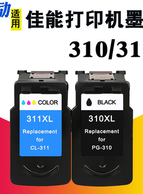熙励 适合佳能Ip2700 MX420 MX350 MP493 MP490 MP480 MP280 MP270打印机墨盒BC-310 BC-311