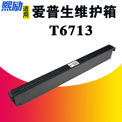 熙励T6713废墨仓打印机维护箱