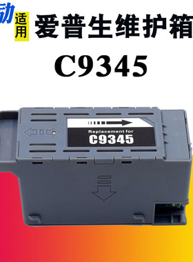适用爱普生C9345维护箱WF-7820 7830 L8058 L8050 L18058 L6578 L6558 L15188废墨仓L15158 L15150 L15168
