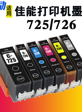 适用佳能PGI-725 CLI-726墨盒IP4870 IP4970 IX6560 MG5170 MG5270 MG5370 MG6170 MG6270 MG8170 打印机墨盒