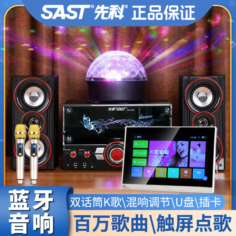 先科SAST音响蓝牙音箱氛围配话筒家庭ktv音响套装家用点歌一体机