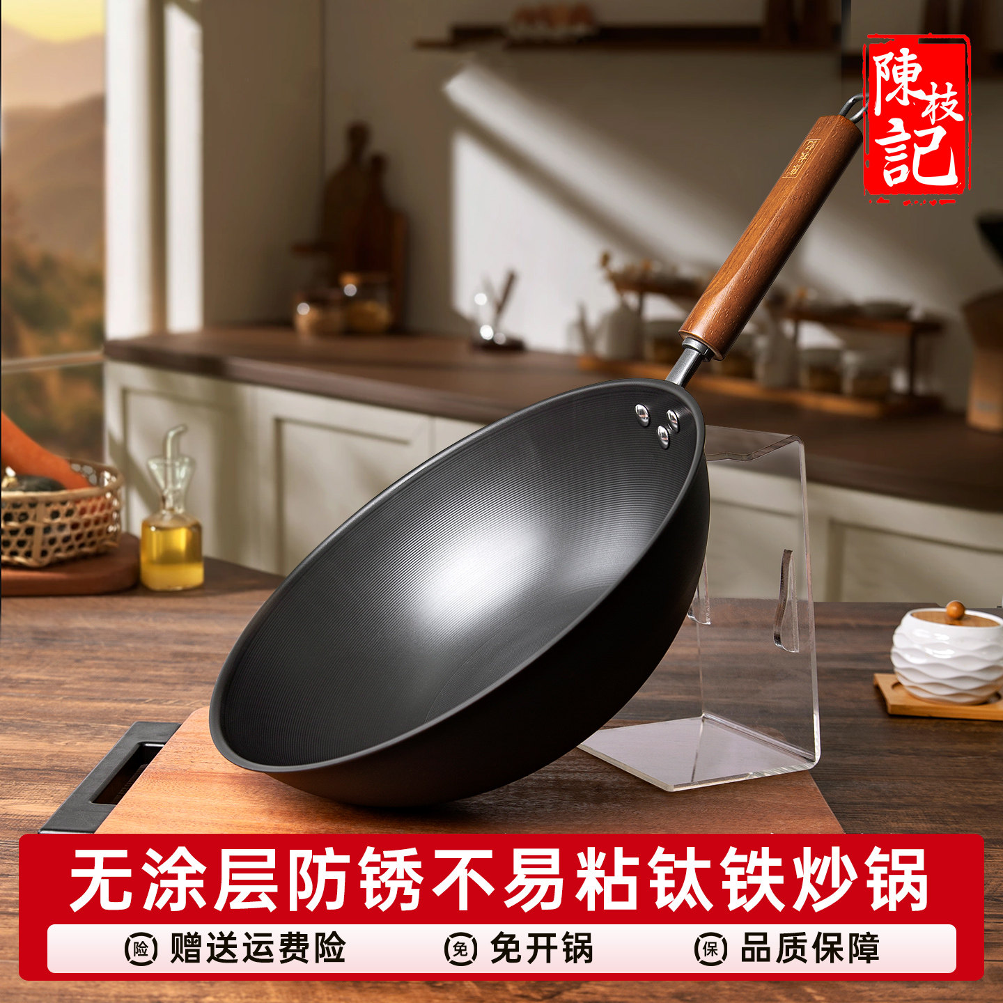 陈枝记铁锅家用钛铁炒锅氮化防锈炒菜锅平底锅不易粘无涂层免开锅