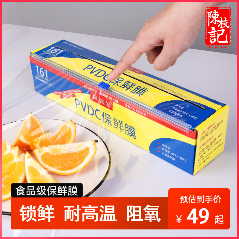 陈枝记保鲜膜食品级耐高温家用