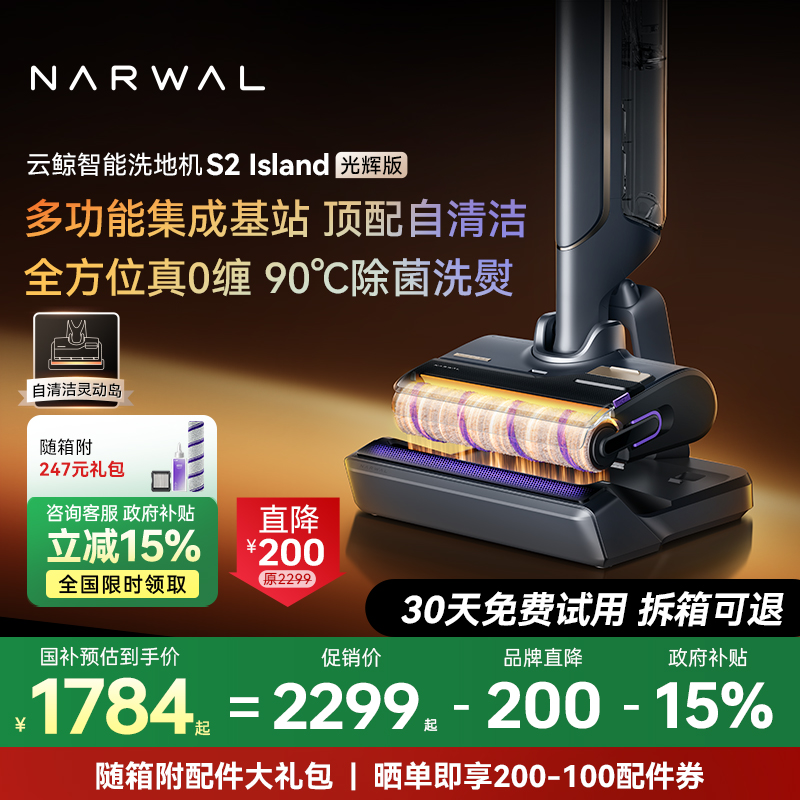 【全国补贴15%】云鲸智能洗地机S2 Island光辉版0缠绕基站热水洗