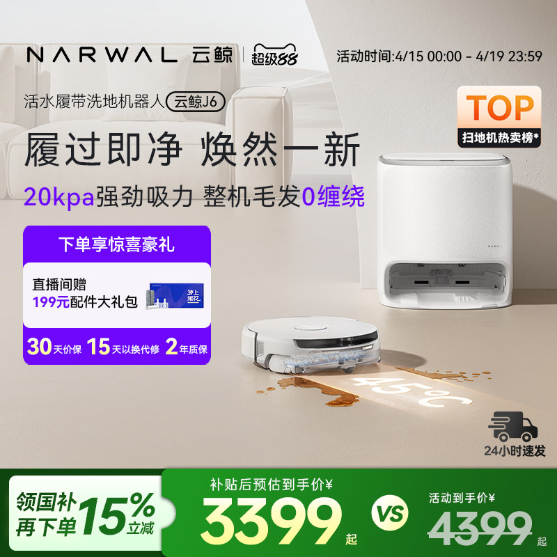 【政府补贴15%】云鲸新品J6履带活水洗拖自动清洗一体扫地机器人