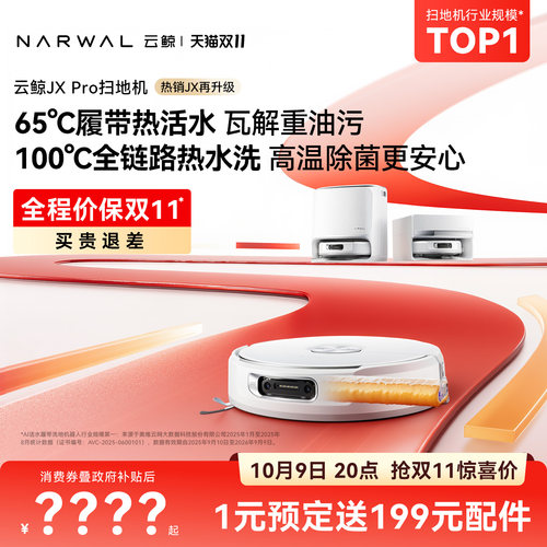 【价保双11】云鲸JX Pro/JX履带扫地机器人洗拖一体清洁全自动