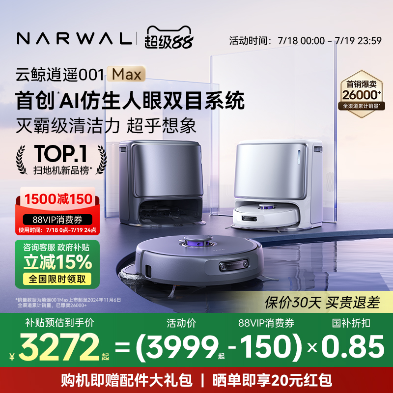 【政府补贴15%】云鲸逍遥001 Max智能扫地机器人双芯双目仿生手