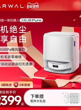 【年货节】云鲸J5Pure智能洗扫拖一体扫地机器人毛发0缠绕自清洁