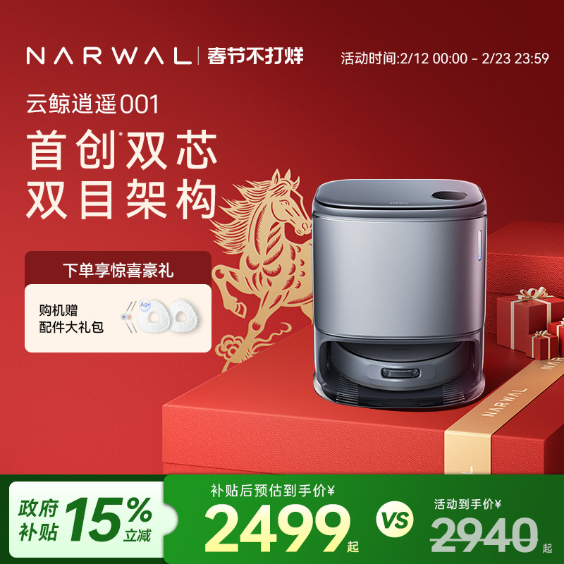 【年货节】云鲸逍遥001智能扫地机器人扫拖一体双芯双目