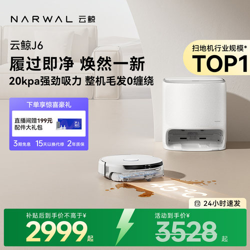【直播专享】云鲸J6履带活水洗地扫拖一体自动清洗扫地机器人