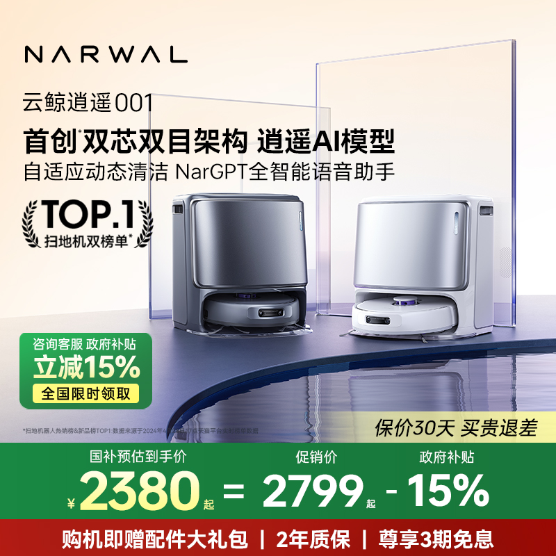 【政府补贴15%】云鲸逍遥001智能扫地机器人扫拖一体自动双芯双目