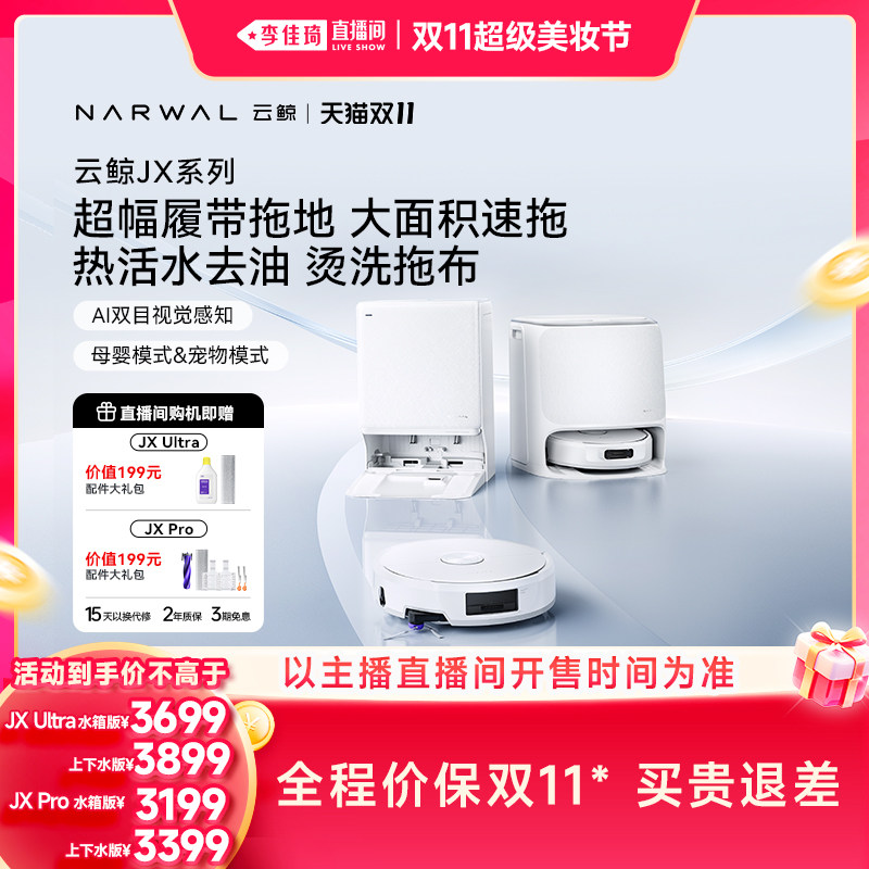 【李佳琦直播间双11现货直接拍】云鲸JX Ultra/JXPro扫地机器人