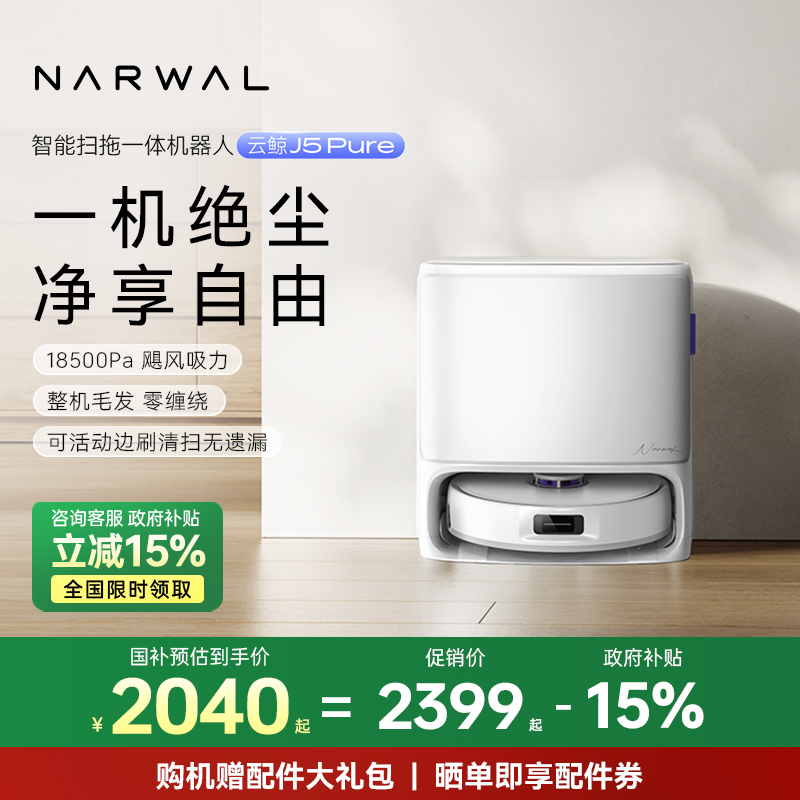 【政府补贴15%】云鲸J5Pure/J4智能扫拖一体扫地机器人0缠毛发