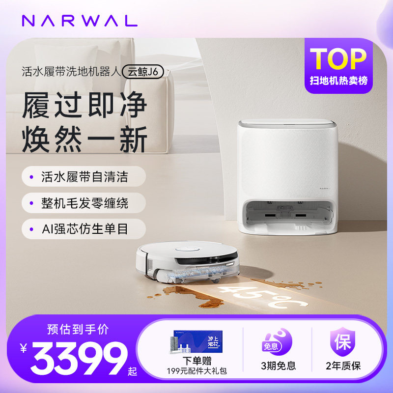 【年货节】云鲸新品J6履带活水洗拖自动清洗一体扫地机器人