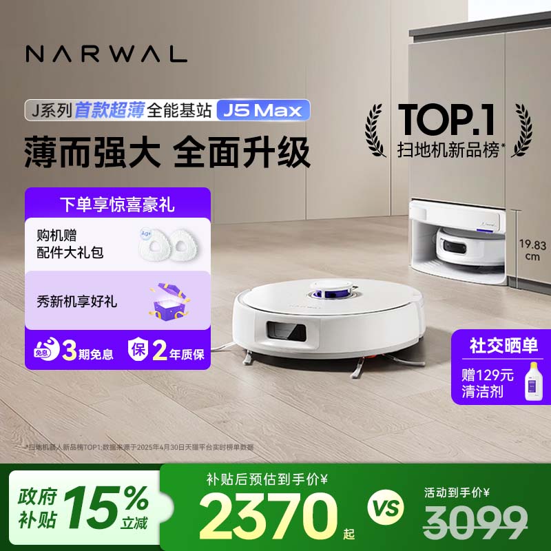 【政府补贴15%】云鲸J5Max/J6扫地机器人智能扫拖地一体自动清洁