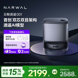 云鲸逍遥001智能扫地机器人扫拖一体双芯双目 政府补贴15%