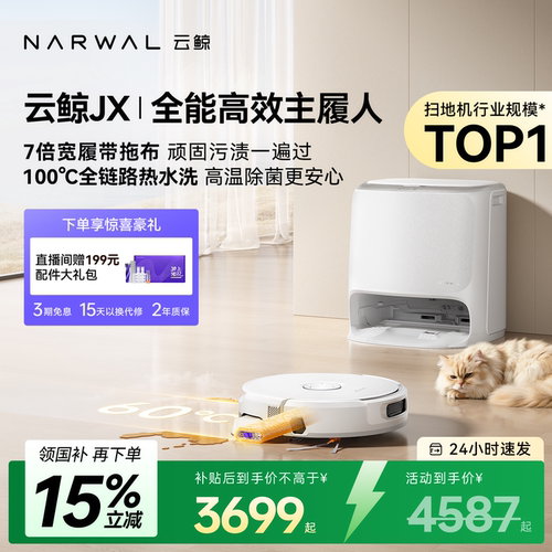 【政府补贴15%】云鲸宽幅履带活水JX扫地机器人扫拖洗全自动清洁