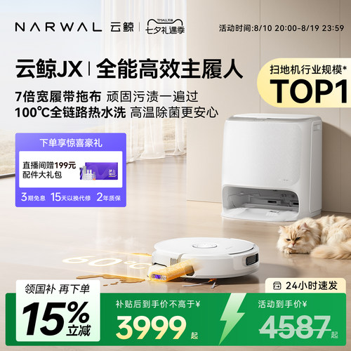 【政府补贴15%】云鲸宽幅履带活水JX扫地机器人扫拖洗全自动清洁