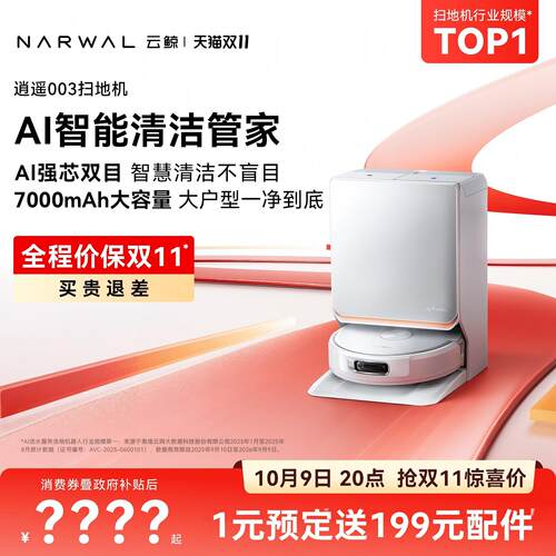 【价保双11】云鲸逍遥003 AI清洁管家活水履带扫地机器人扫拖一体