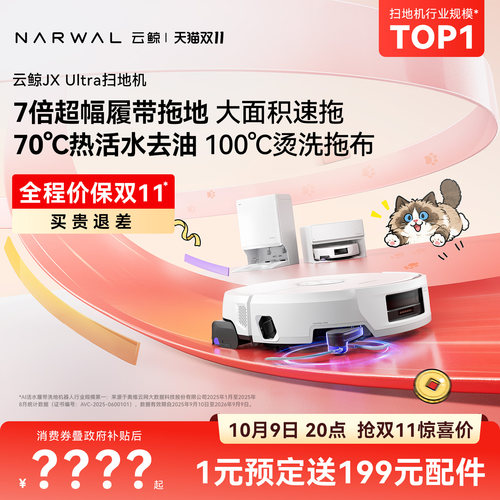 【价保双11】云鲸JX Ultra活水履带扫地机器人扫拖一体清洗全自动