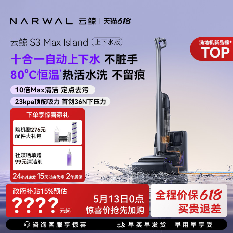 【价保618】云鲸热活水洗地机S3 Max Island0缠毛自动上下水