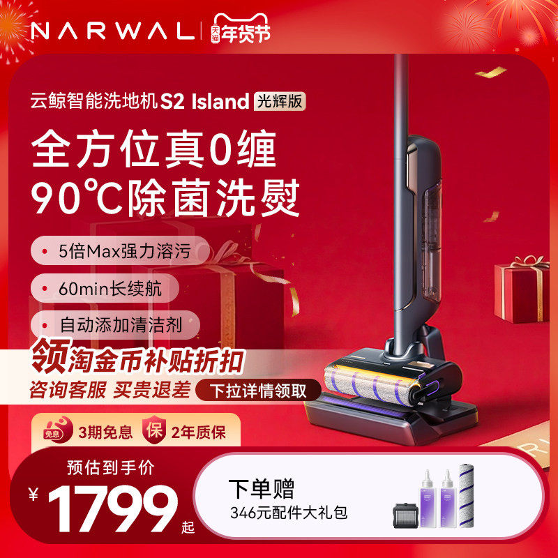 【年货节】云鲸智能洗地机S2 Island光辉版0缠绕基站热水洗,生活电器,洗地机,淘宝优惠券,粉丝福利购,淘宝优惠卷