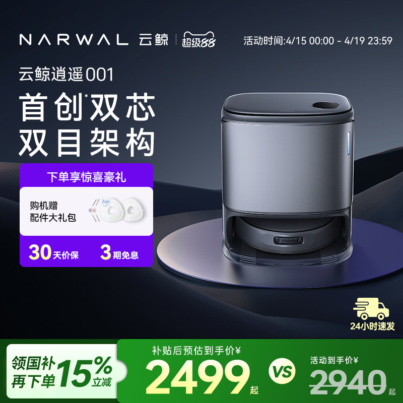 【政府补贴15%】云鲸逍遥001智能扫地机器人扫拖一体自动双芯双目