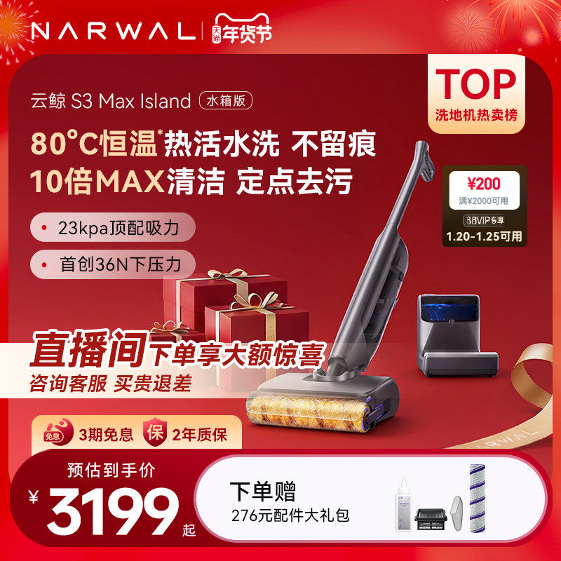 【年货节】云鲸热活水洗地机S3 Max Island0缠毛自动上下水,生活电器,洗地机,淘宝优惠券,粉丝福利购,淘宝优惠卷