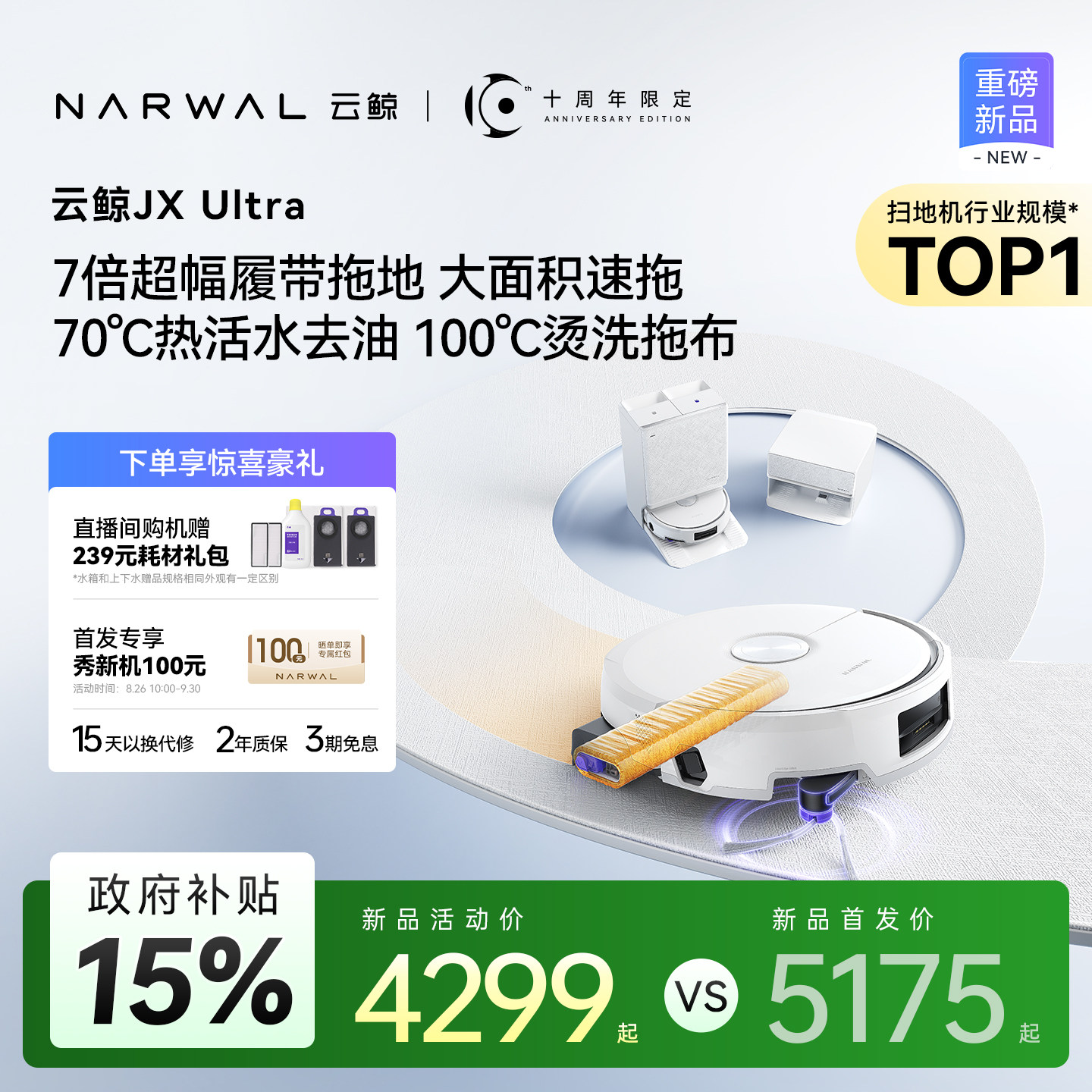 【新品】云鲸JX Ultra双机械臂热活水履带扫地机器人自清洁一体