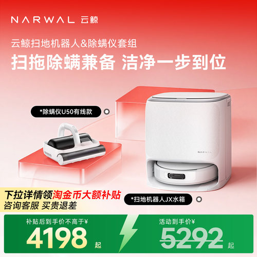 【洁净一步到位】云鲸JX扫地机+除螨仪套组扫拖一体自动清洗