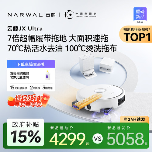 【价保双11】云鲸JX Ultra活水履带扫地机器人扫拖一体清洗全自动