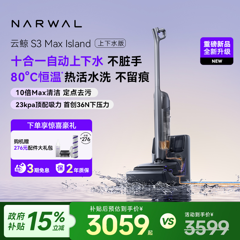 热销云鲸S3MaxIsland热水洗地