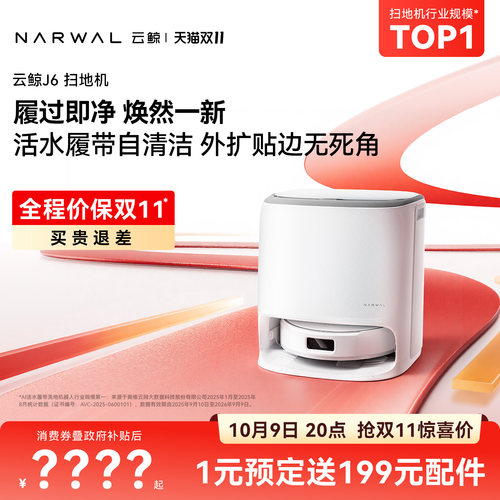 【直播价保双11】云鲸J6扫地机器人吸尘拖地全自动自清洁一体0缠