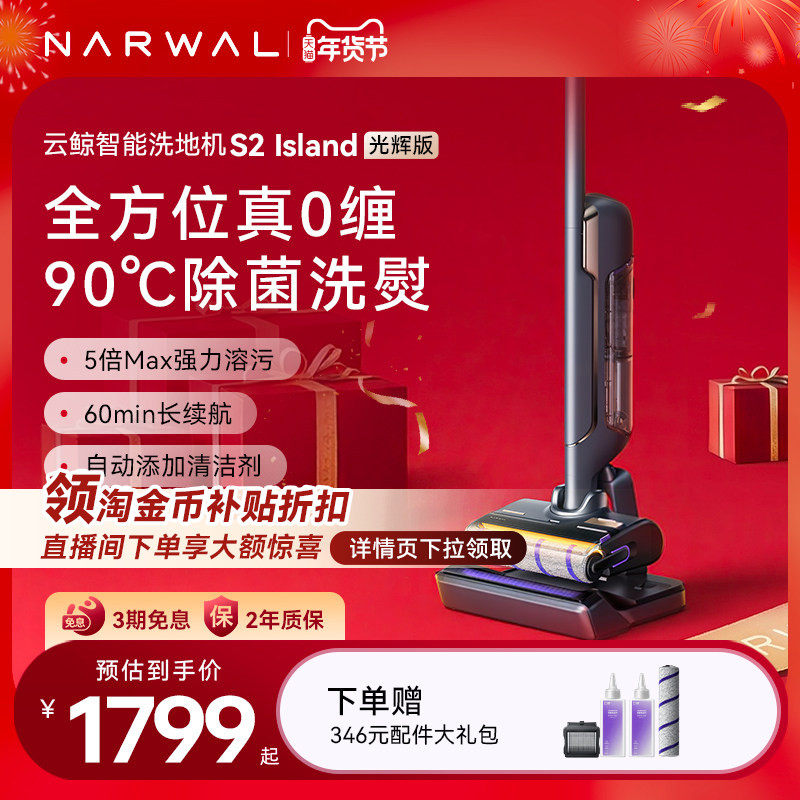 【年货节】云鲸智能洗地机S2 Island光辉版0缠绕基站热水洗,生活电器,洗地机,淘宝优惠券,粉丝福利购,淘宝优惠卷